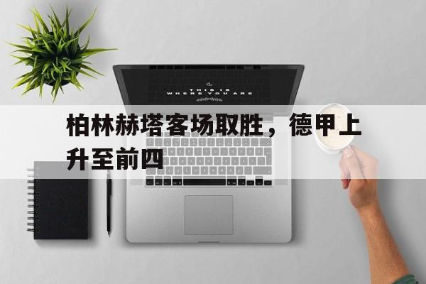 爱游戏网页版入口-柏林赫塔客场取胜，德甲上升至前四
