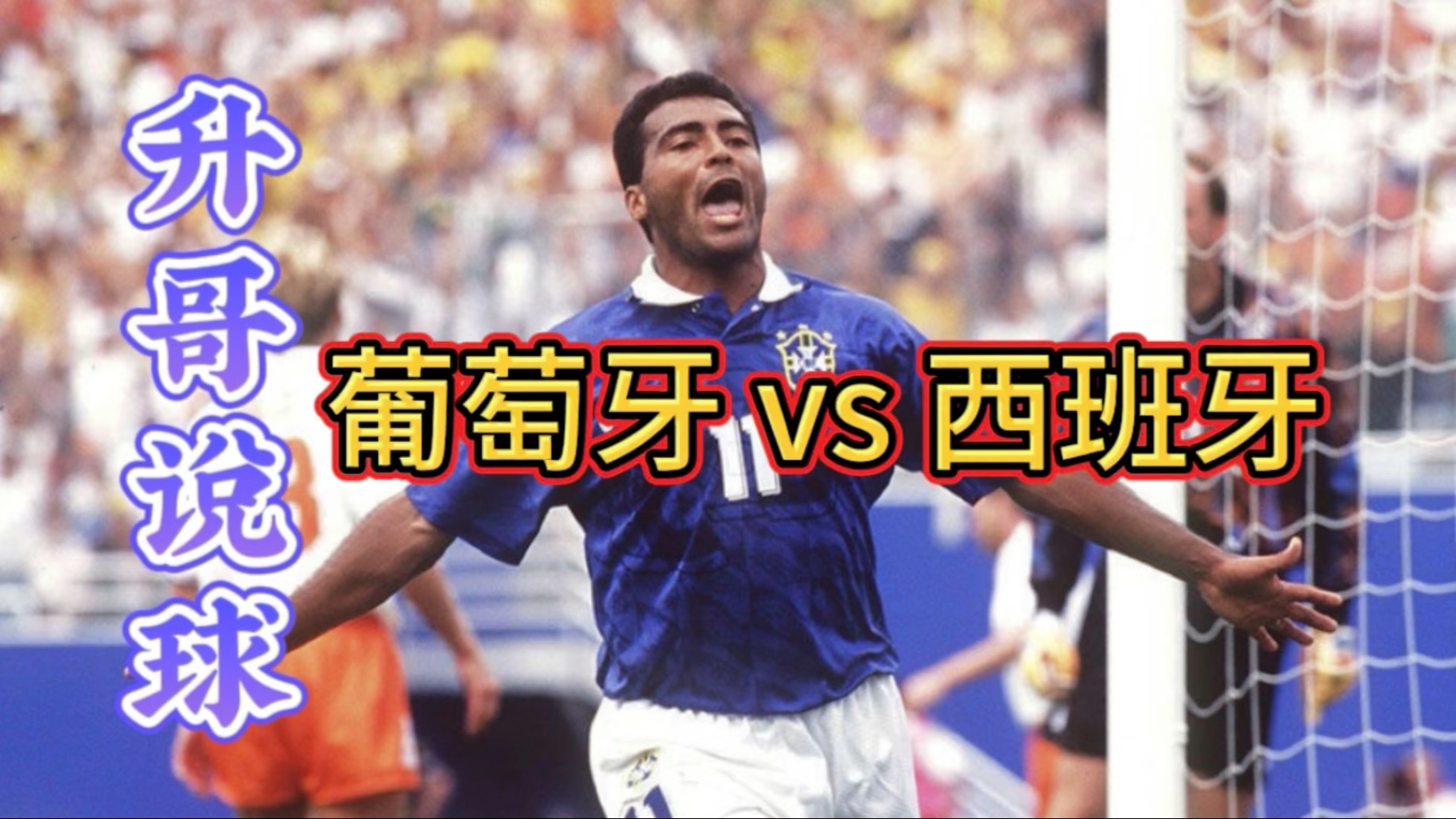 西班牙-战胜希腊，稳居小组第一