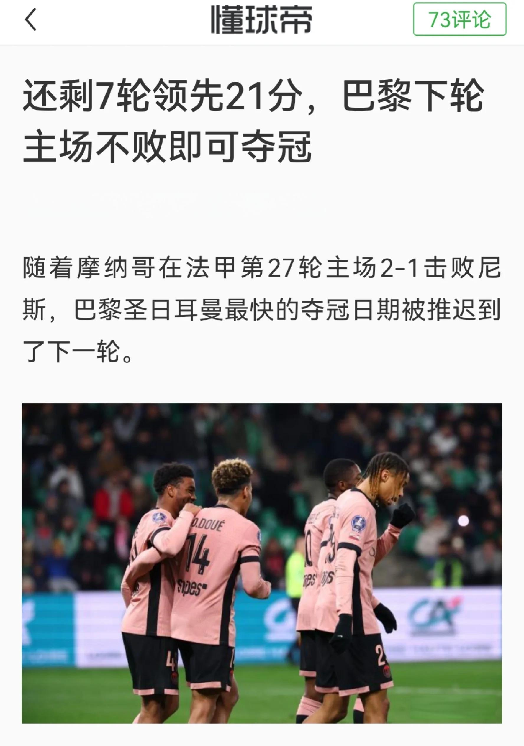 关于巴黎主场大比分胜出，继续领跑积分榜的信息